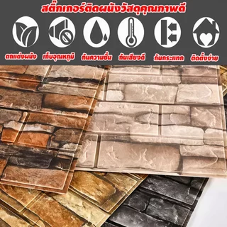 🔥วอลเปเปอร์ 3D🔥70*77cm กันน้ำ แผ่นใหญ่ วอลเปเปอร์ติดผนัง ลวดลายอิฐวินเทจ ตกแต่งห้อง พร้อมจัดส่ง