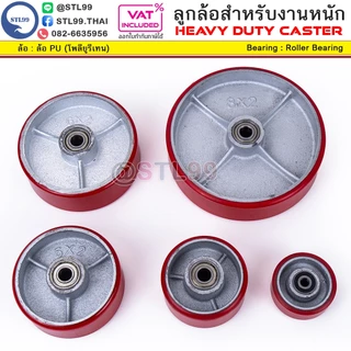 STL99 ล้อรถเข็น PU แดง แกนเหล็กหล่อ Heavy Duty ลูกปืนในตัว (6202) ล้อเปล่า 3 4 5 6 8 นิ้ว ล้ออุตสาหกรรม ล้อเครื่องจักร