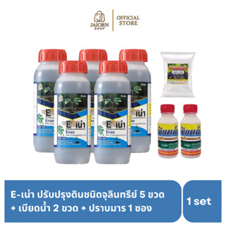 E-เน่า 500มล.5ขวด+เบียดน้ำ2ขวด+ปราบมาร1ซอง สารปรับปรุงดินชนิ…