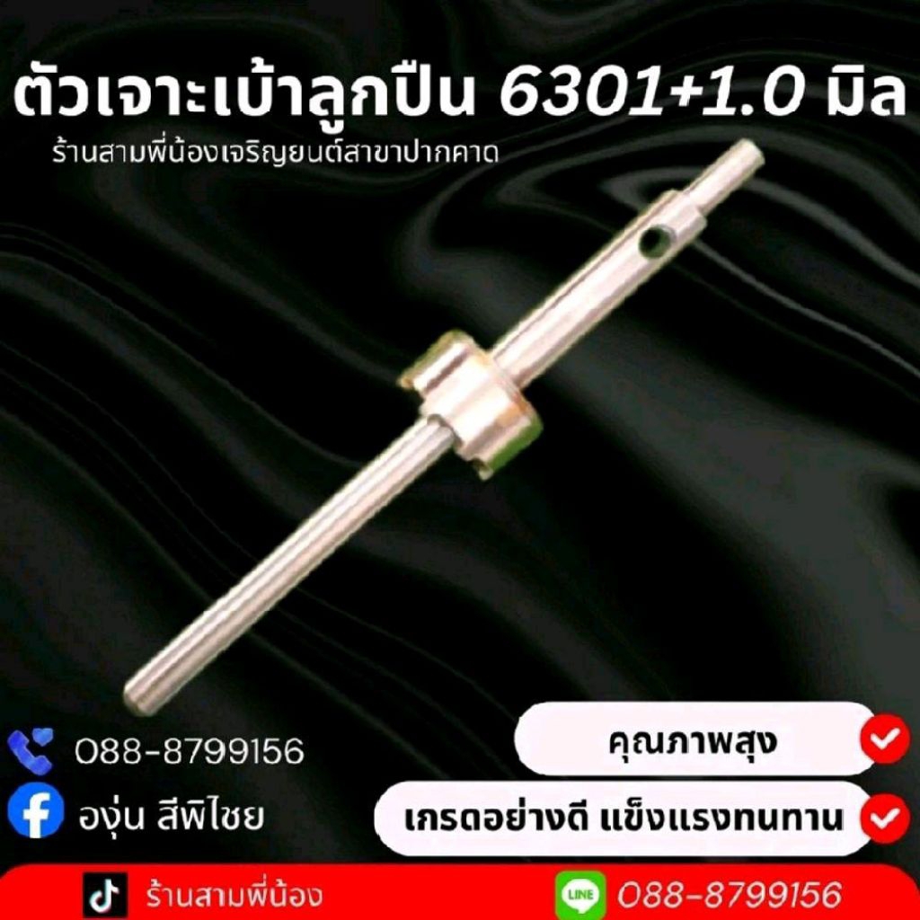 ตัวเจาะเบ้าแบริ่ง 6301 + 1.0 มิล