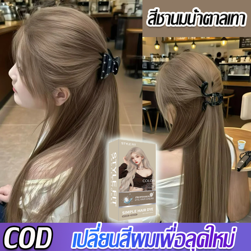 🎉สีย้อมผมครีมย้อมผม สินค้าฮอตในผมสีชานม มลนมเทาน้ำตาลสีสวยปิดหงอกติด 🥥ปกปิดผมขาวได้อย่างมีประสิทธิภาพ