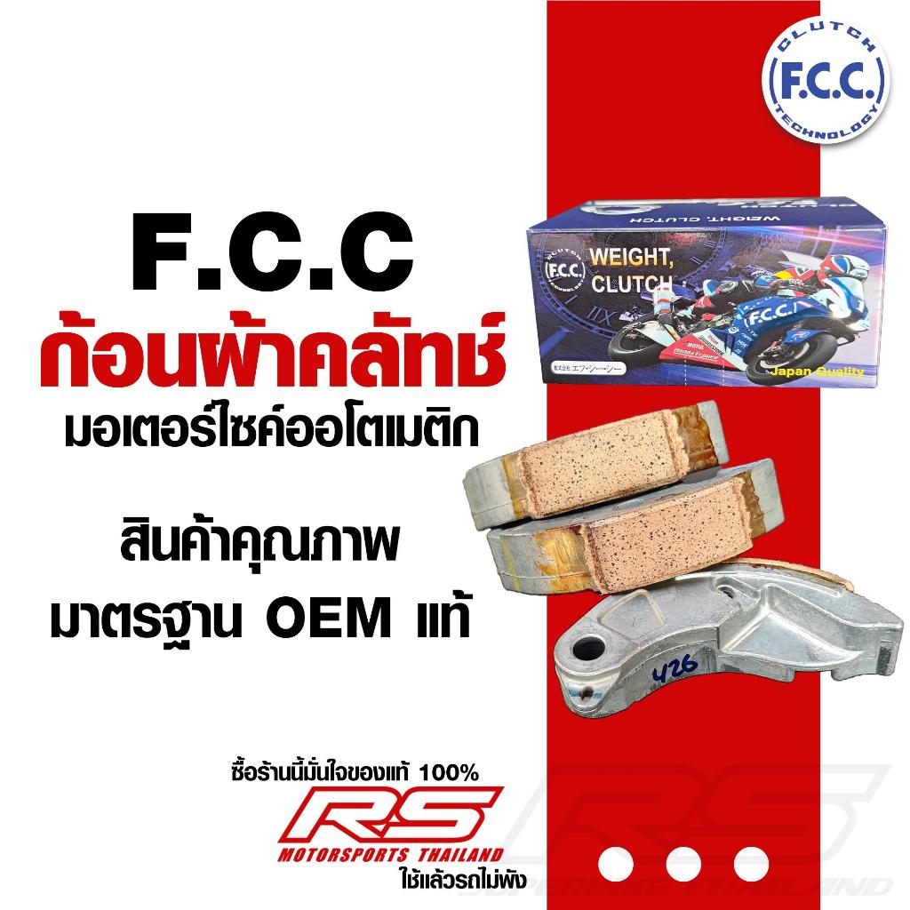 ก้อนผ้าคลัทช์ FCC สำหรับมอเตอร์ไซค์ออโตเมติก สินค้าคุณภาพ มาตรฐาน OEM แท้