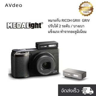 Flash MEDALight F20 Mini For Ricoh GR3 / GR4 เติมแสงในร่ม วั…