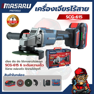 เครื่องเจียรไร้สาย MASARU SCG-615 4นิ้ว 20V ตัด เจียร ขัด แบ…