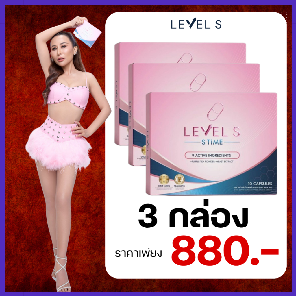 สูตรใหม่ 3 กล่อง+ของแถม : ผลิตภัณฑ์อาหารเสริม LEVEL S เลเวล เอส-ไทม์  / lavel s ลาล่า