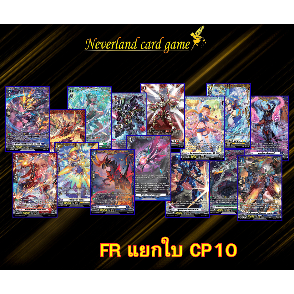 การ์ดแวนการ์ด การ์ด ฟรอย ระดับ FR ชุด D-CP10 แบบแยกใบ