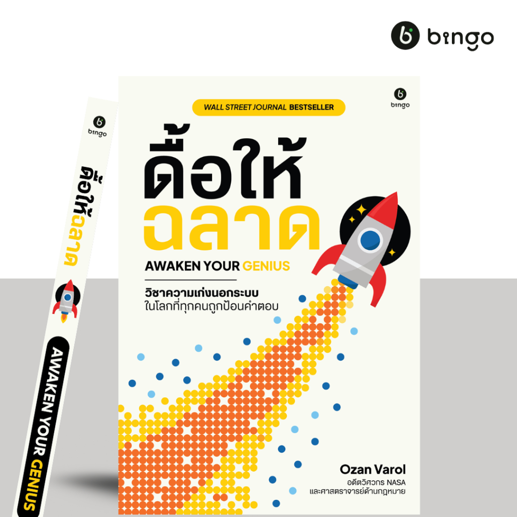 ดื้อให้ฉลาด: วิชาความเก่งนอกระบบ ในโลกที่ทุกคนถูกป้อนคำตอบ [Awaken Your Genius]