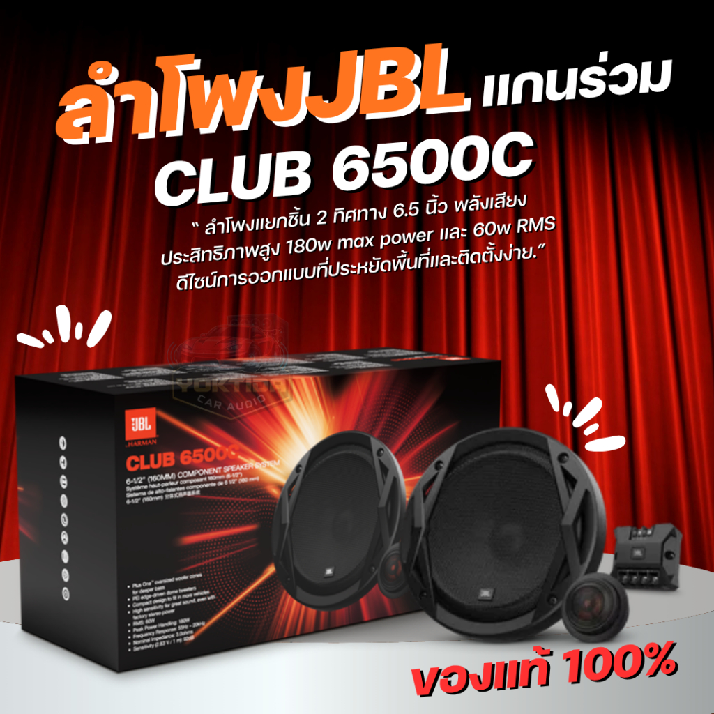 🔊 JBL CLUB 6500C | ลำโพงรถยนต์แยกชิ้น 2 ทาง 6.5 นิ้ว ของแท้ 100% เสียงใส ชัด เบสแน่น คุ้มค่าเกินราคา