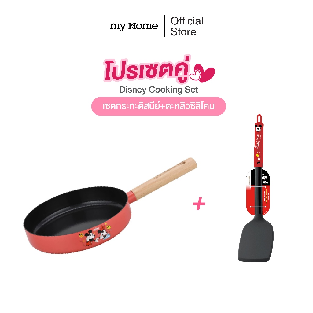 MYHOME Disney Cooking Set เซตกระทะดิสนี่ + ตะหลิว ซิลิโคน