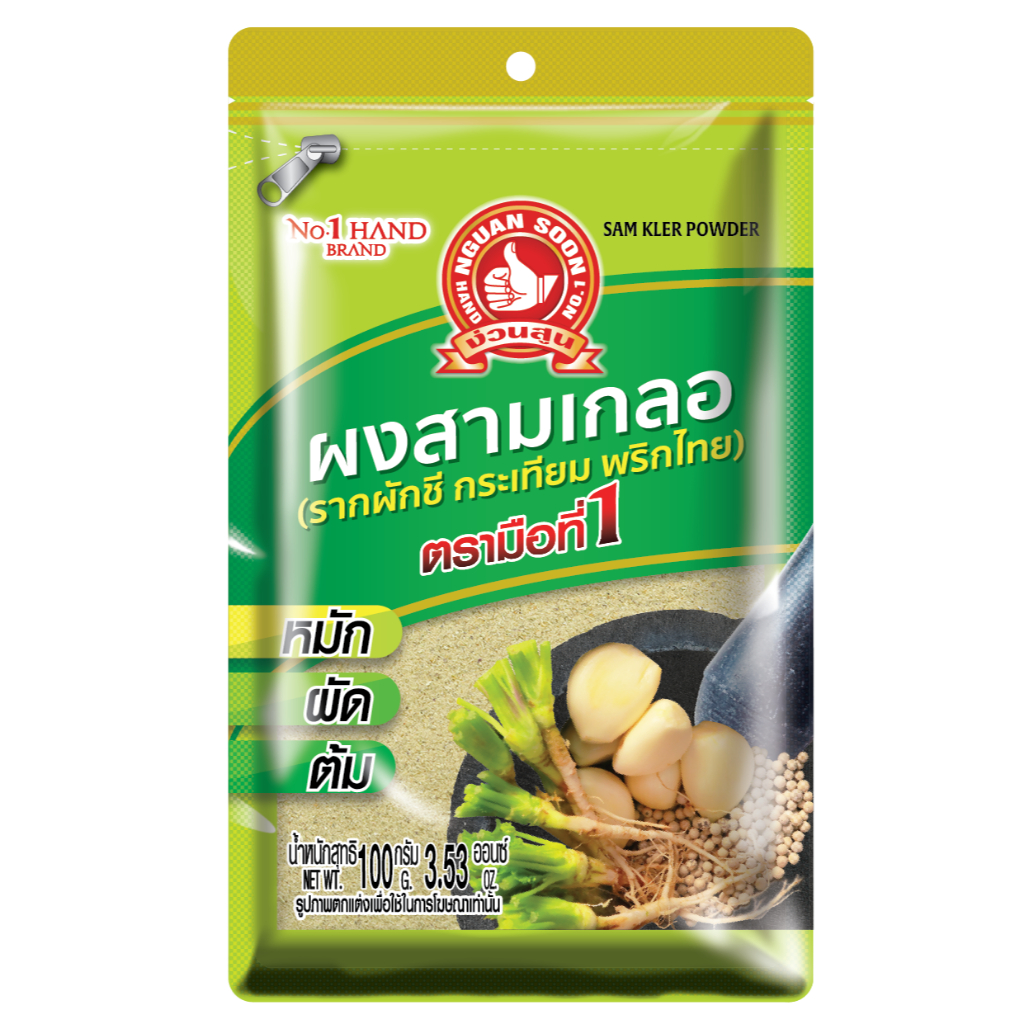 ง่วนสูน ผงสามเกลอ 50 g, 100 g และ 500 g  Sam Kler Powder