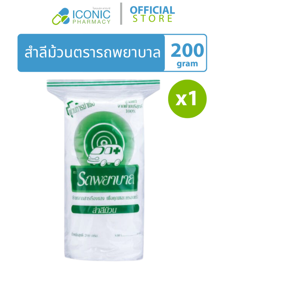 [1 ซอง, 200 กรัม] สำลี ม้วน ตรารถพยาบาล Cotton (Ambulance brand)