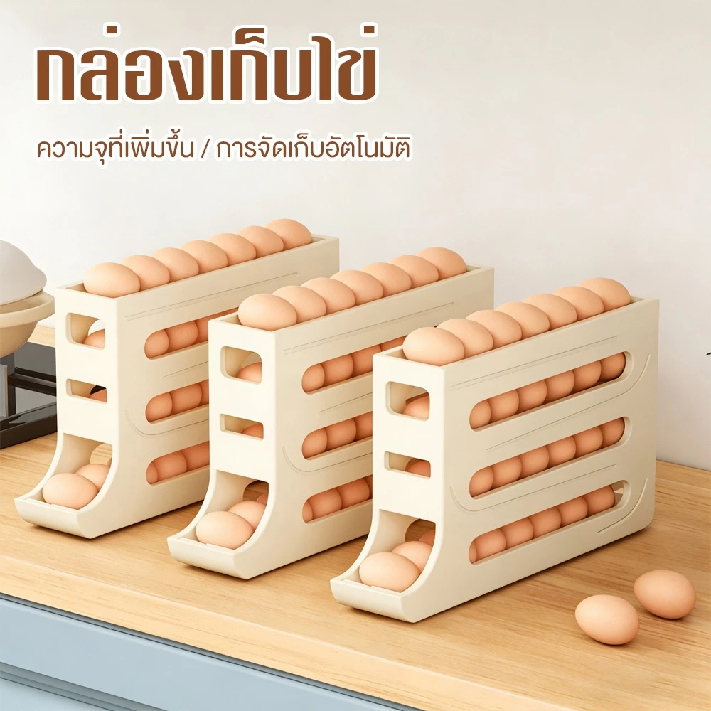 กล่องเก็บไข่แบบเลื่อน ชั้นเก็บไข่ 4ชั้น บรรจุได้สูงสุด 30ฟอง เลื่อนเองอัตโนมัติ เก็บไข่ไม่ให้แตก วางในตู้เย็นได้