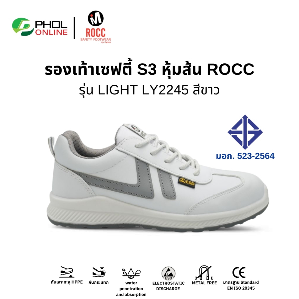 ROCC รองเท้าเซฟตี้ รุ่น LIGHT LY2245WH สีขาว หัวกันกระแทก พื้นกันเจาะทะลุ น้ำหนักเบา มาตรฐาน มอก.