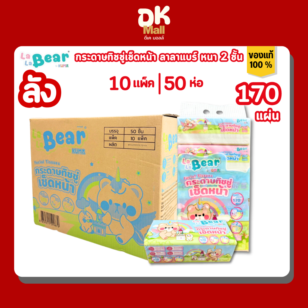 [ยกลัง 10 แพ็ค 50 ห่อ] LaLa Bear กระดาษทิชชู่เช็ดหน้า ลาลาแบร์ 170 แผ่น หนา 2 ชั้น 5ห่อ/แพ็ค