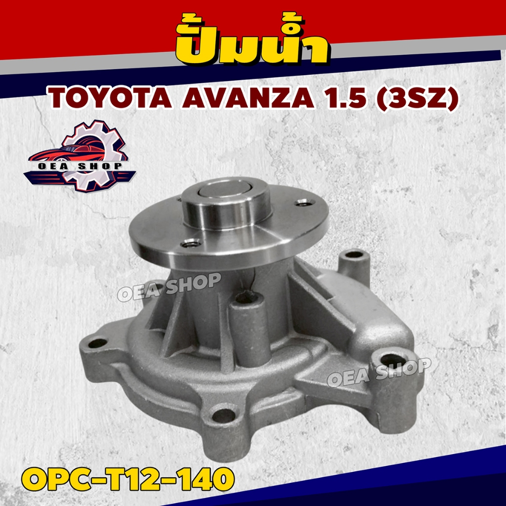 OPC ปั้มน้ำ TOYOTA AVANZA 1.5 (3SZ) รหัส OPC-T12-140