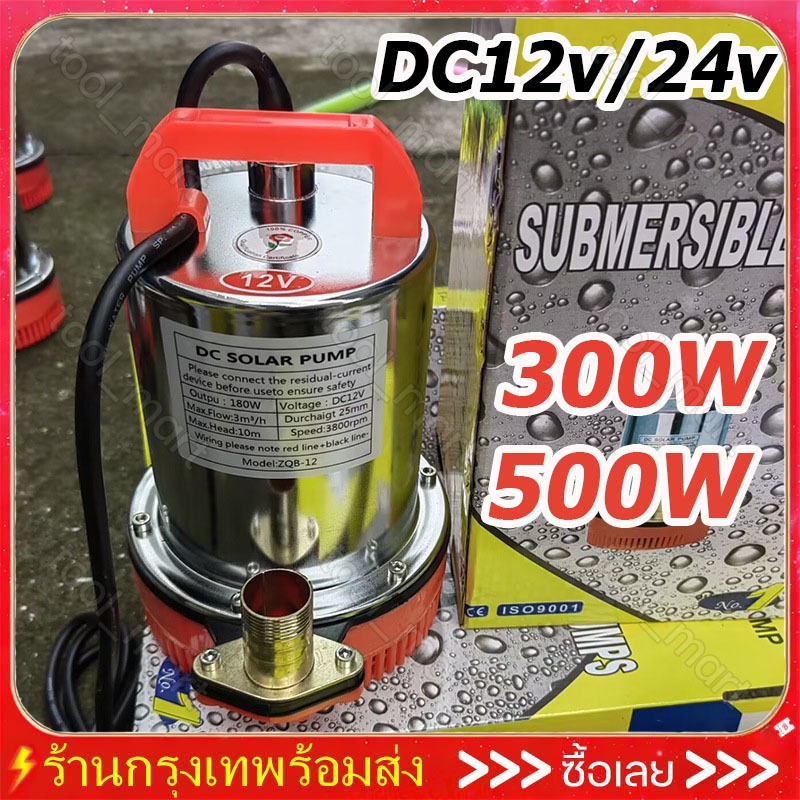 สแตนเลส ปั๊มจุ่ม 1นิ้ว 12V/24V 300W DC Pump สแตนเลส ปั๊มจุ่ม ปั๊มน้ำไดโว่ฐานเหล็ก ท่อออก มอเตอร์ทองแดง 100% โซล่าเซลล์