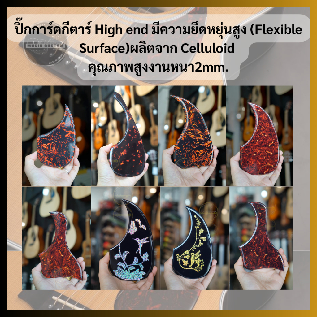 ปิ้กการ์ดกีตาร์โปร่ง แบบหนา 2.00 M. งานสวย พร้อมส่งคะ