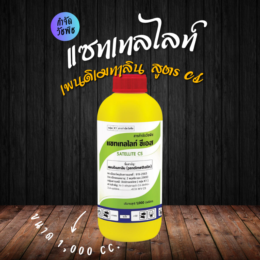 เพนดิเมทาลิน สูตร CS ใช้ก่อนวัชพืชงอก นาหว่านน้ำตม นาหว่านข้าวแห้ง คุมหญ้าปล้องหิน ใบแคบ ใบกว้าง กก