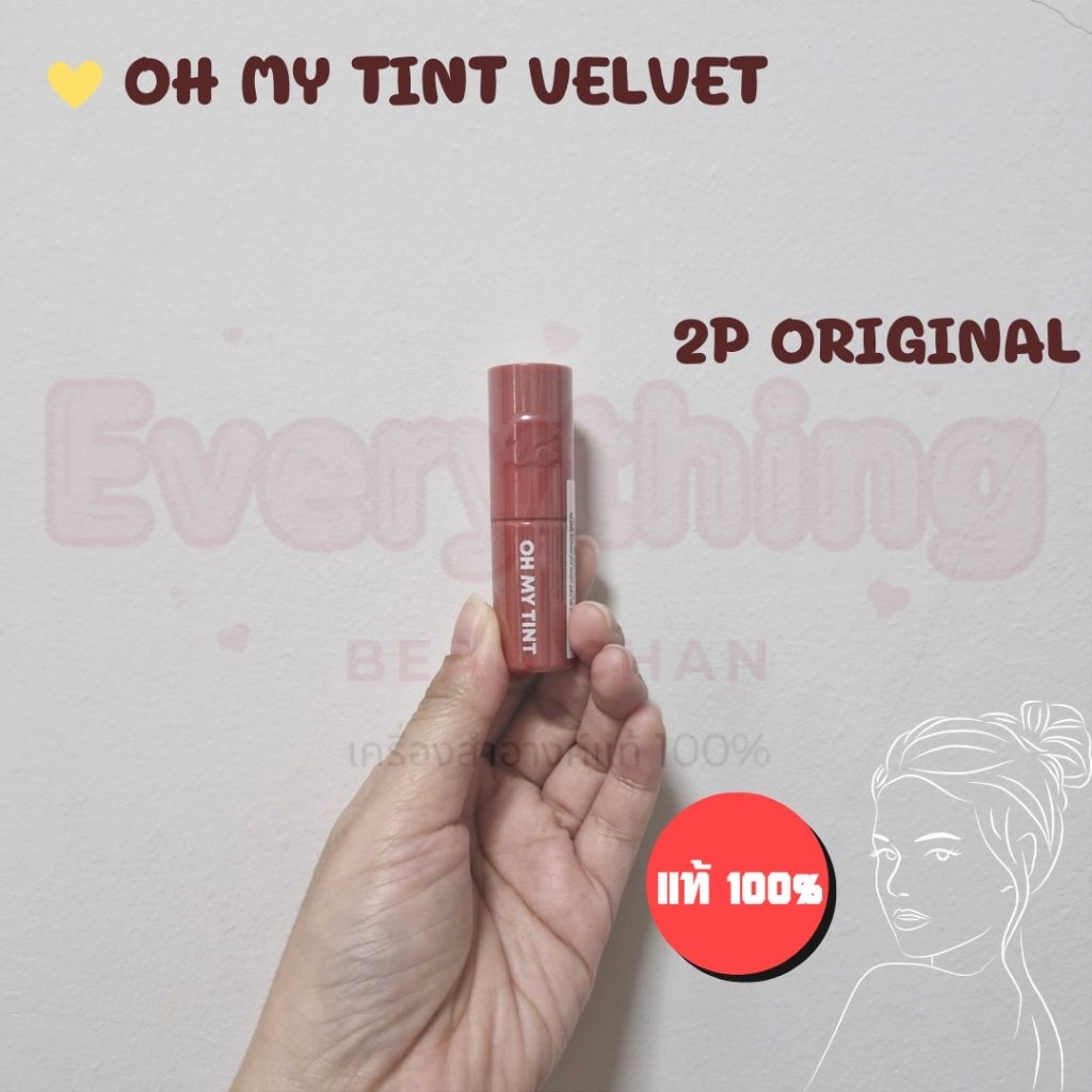 🔥 Oh My Tint Velvet & Smooth 2.2g ลิปทินท์เนื้อละมุน เนื้อกำมะหยี่ 𝟐𝐏 𝐎𝐫𝐢𝐠𝐢𝐧𝐚𝐥