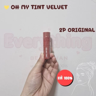 🔥 Oh My Tint Velvet & Smooth 2.2g ลิปทินท์เนื้อละมุน เนื้อกำมะหยี่ 𝟐𝐏 𝐎𝐫𝐢𝐠𝐢𝐧𝐚𝐥