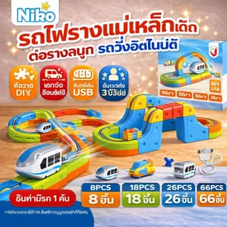 NIKO รถไฟรางแม่เหล็กเด็ก ต่อรางได้เอง รถวิ่งอัตโนมัติ ชาร์จ USB ของเล่นเด็กเสริมทักษะ 3 ปีขึ้นไป