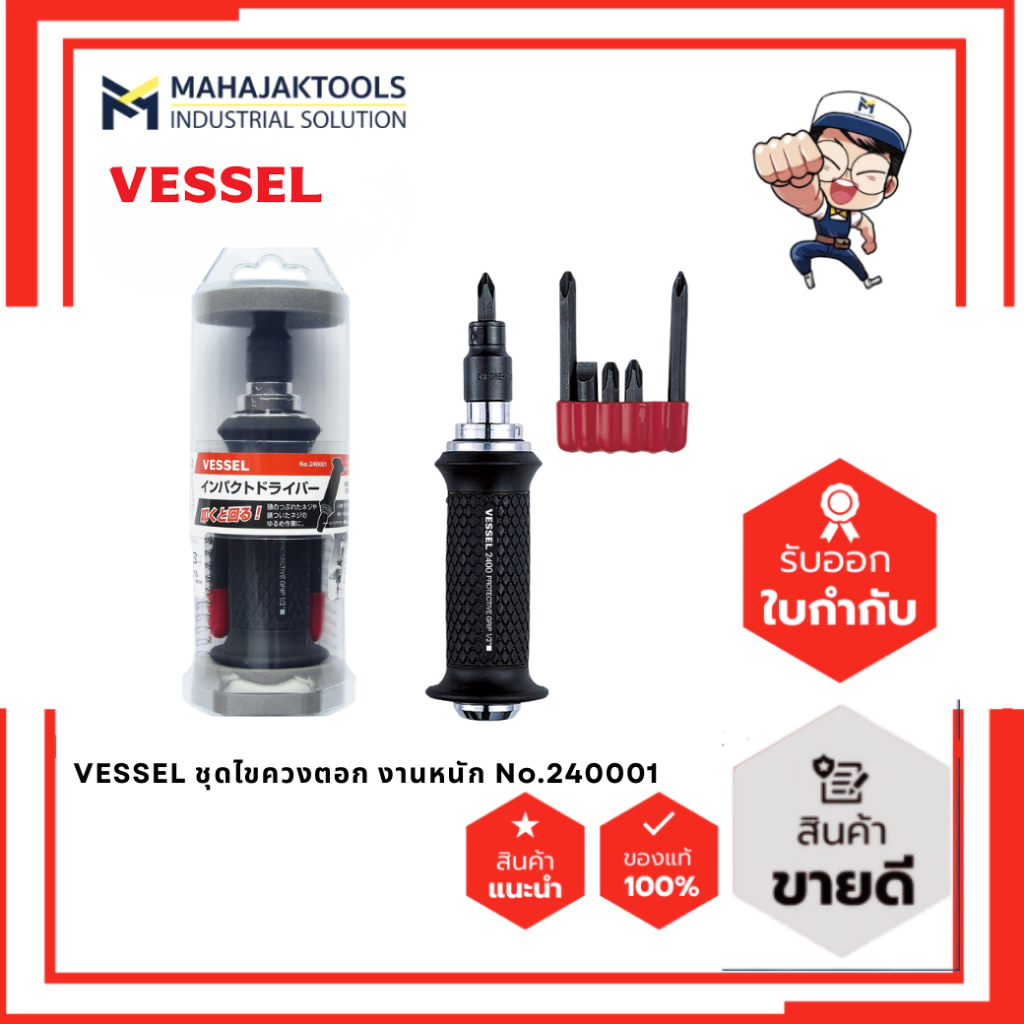 VESSEL ชุดไขควงตอก งานหนัก No.240001