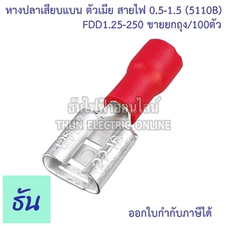 Sunmoon หางปลาเสียบแบน ตัวเมีย FDD1.5-250 (สีแดง), FDD2-250 (สีน้ำเงิน), FDD5.5-250 (สีเหลือง) หางปลาเสียบ แบน ตัวเมีย