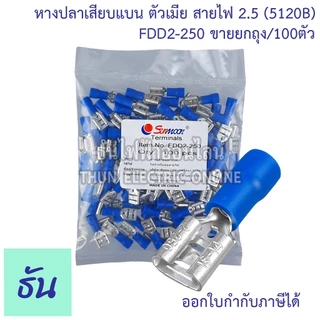 Sunmoon หางปลาเสียบแบน ตัวเมีย FDD1.5-250 (สีแดง), FDD2-250 (สีน้ำเงิน), FDD5.5-250 (สีเหลือง) หางปลาเสียบ แบน ตัวเมีย