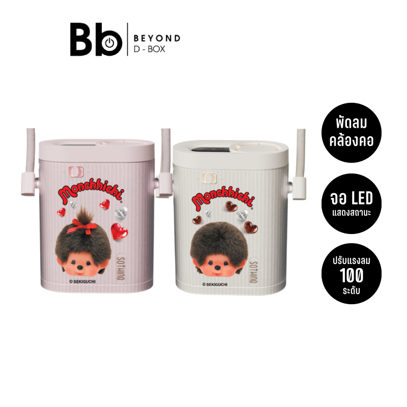 Sothing x Monchhichi พัดลมพกพา Neck Fan Ice Cube by BB Beyond D-Box