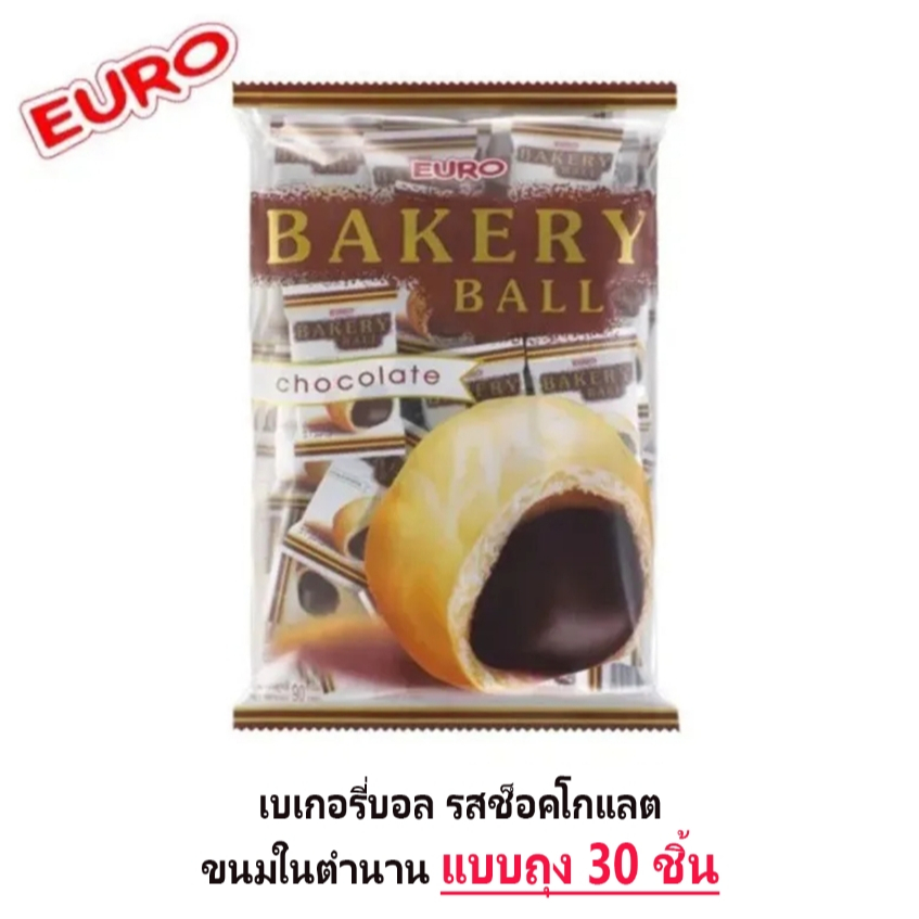 Bakery Ball ยูโร่ เบเกอรี่บอล ขนมย้อนวัยเด็ก แบบถุง สอดใส้ช็อคโกแลต ขนมในตำนาน ขนมหายาก 30 ชิ้น