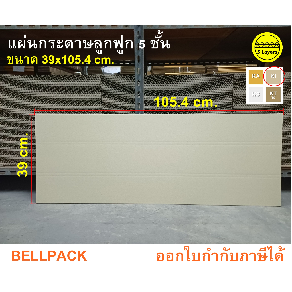 แผ่นกระดาษลูกฟูก กระดาษลัง 5 ชั้น ลอนBC ขนาด 39x105.4 cm. สีKI /แพ็ค 10-20 แผ่น