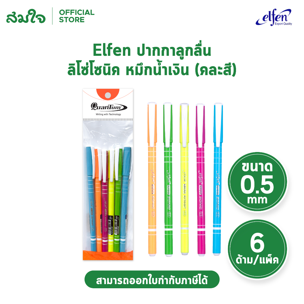 Elfen (เอลเฟน) ปากกาลูกลื่น Elfen Liso รุ่น Sonic ปากกาน้ำเงิน ปากกาลูกลื่น ลิโซ่โซนิค ขนาด 0.5 คละส
