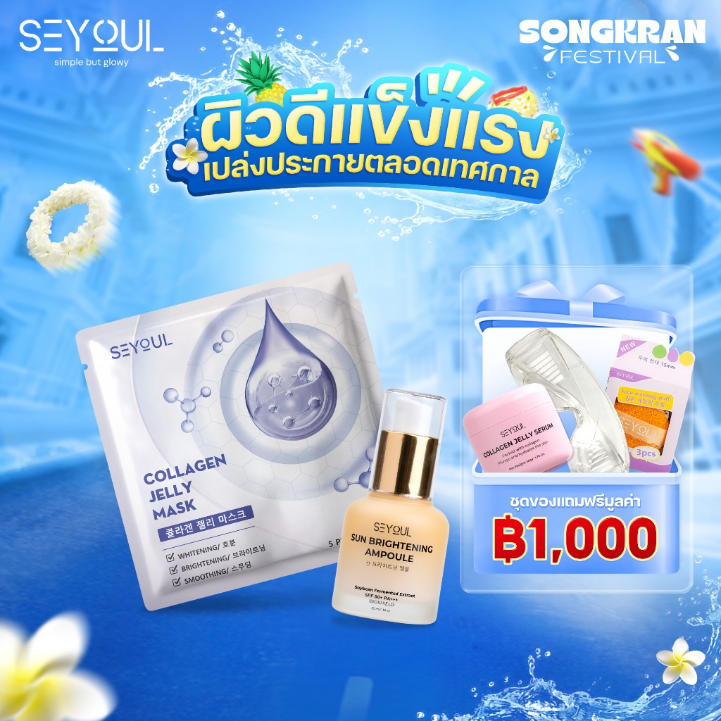 [ดีลสงกรานต์] เซ็ตสกินแคร์ SEYOUL Jelly Mask & Sun Ampoule มาส์กคอลลาเจน + กันแดด ผิวใส ฉ่ำวาว ลดผิว