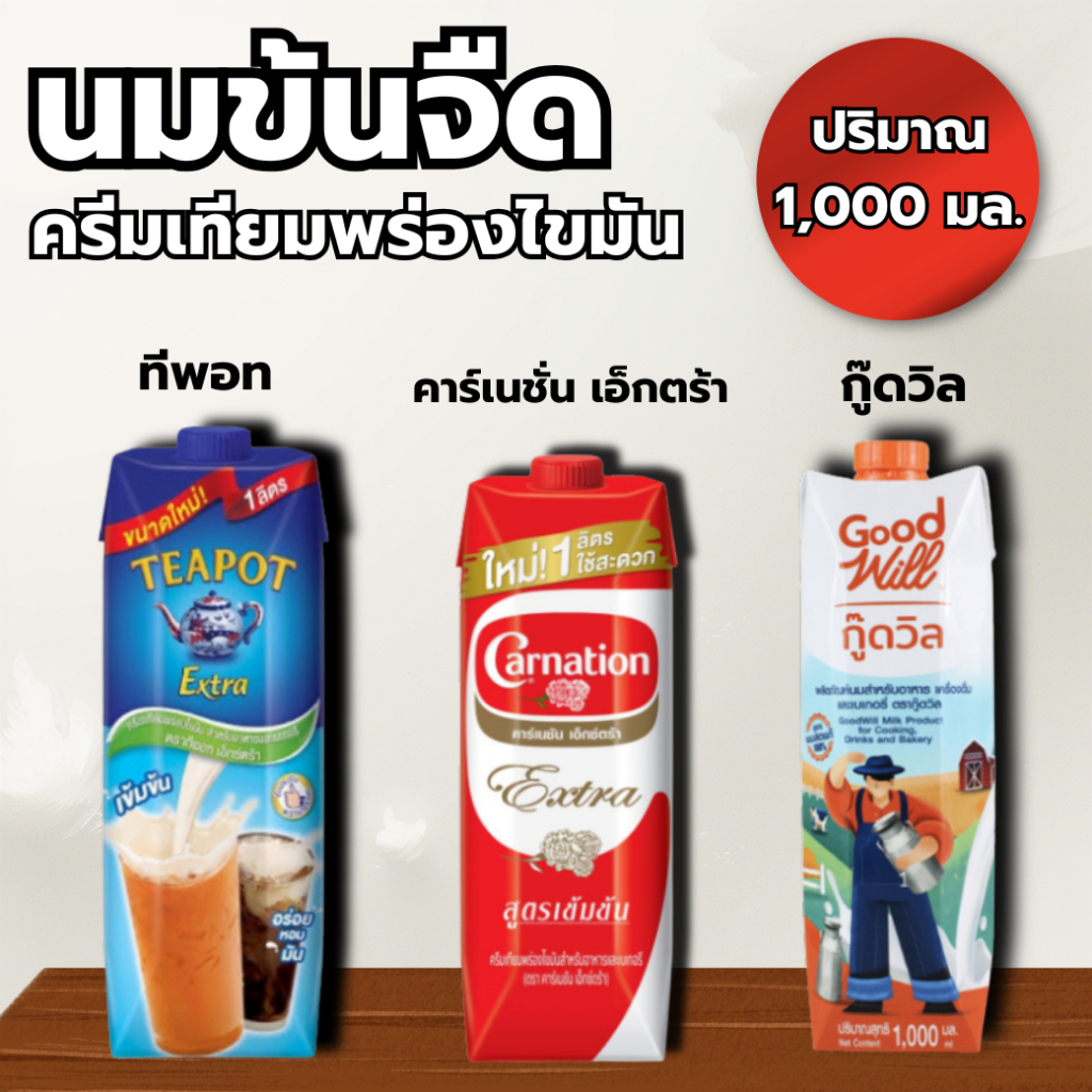 นมข้นจืด (ครีมเทียมพร่องไขมัน) 3 ยี่ห้อ (ทีพอท/คาร์เนชั่น/กู๊ดวิล)