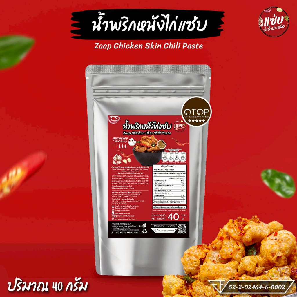 น้ำพริกหนังไก่กรอบ ขนาด 40 กรัม แบบซอง แซ่บปะล้ำปะเหลือ