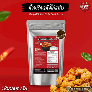 น้ำพริกหนังไก่กรอบ ขนาด 40 กรัม แบบซอง แซ่บปะล้ำปะเหลือ