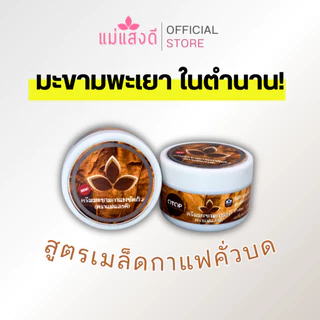ครีมมะขามขัดผิวผสมกาแฟ แม่แสงดี ขนาด 70 กรัม(กระปุก)