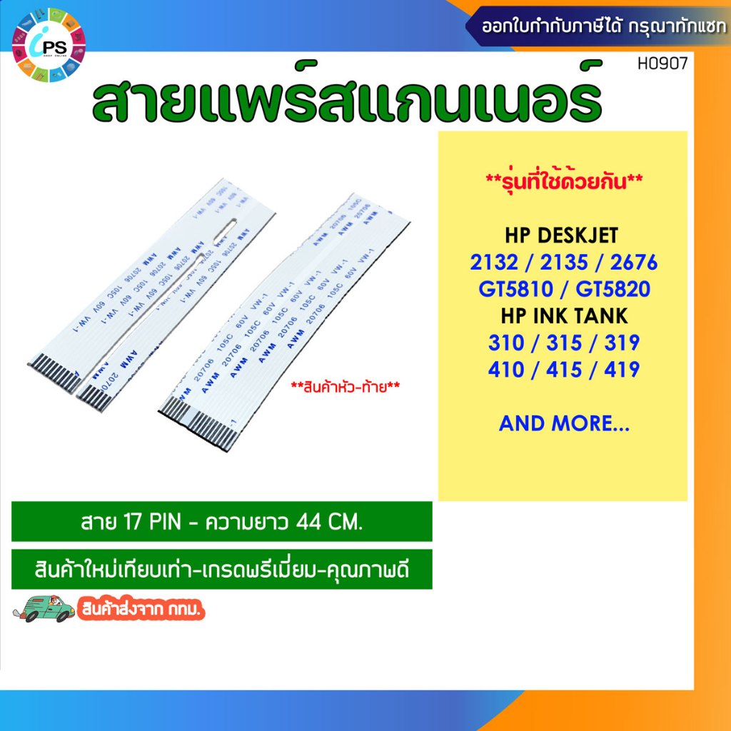 สายแพร์สแกนเนอร์ HP DeskJet GT-5810/5820/5821/3835/3510/Ink Tank 410/415 Scanner Cable (17pin-44 cm)