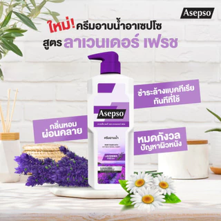 ล็อตใหม่!! Asepso อาเซปโซ ครีมอาบน้ำ ขวดใหญ่ 450 ml. อาเซปโซ 3 สูตร (Fresh/Original/Cool) 450 มล. (1 ขวด)