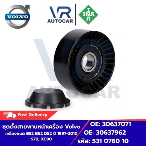 ชุดตั้งสายพานหน้าเครื่อง Volvo เครื่องยนต์ B52 B62 D52 U 1997-2010 OE: 30637962 S70, XC90 รหัส 531 0
