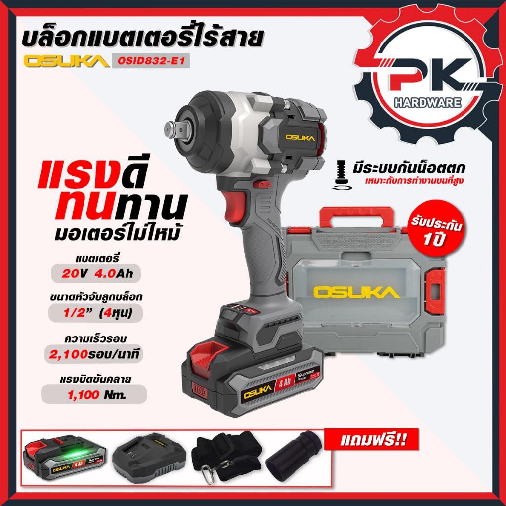 (Pakkred ดีสุด) OSUKA บล็อกเเบตไร้สายไร้แปรงถ่าน รุ่น OSID 832-E1 และ OSID 832-K1  (ดีสุด)