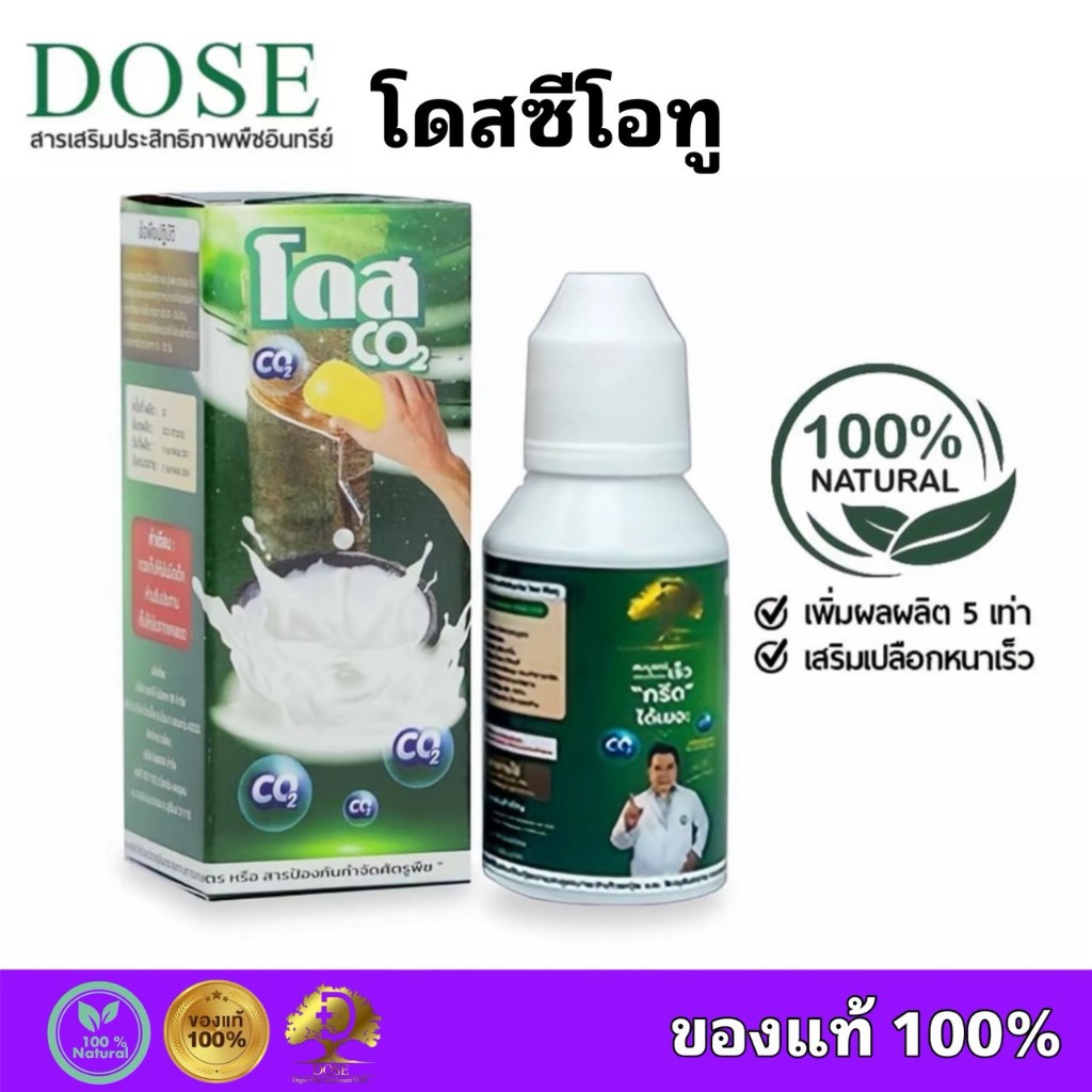 โดสซีโอทู Dose Co2 โดสยางพารา ปุ๋ยอากาศ เร่งน้ำยาง ช่วยดึงคาร์บอนไดออกไซด์จากอากาศ