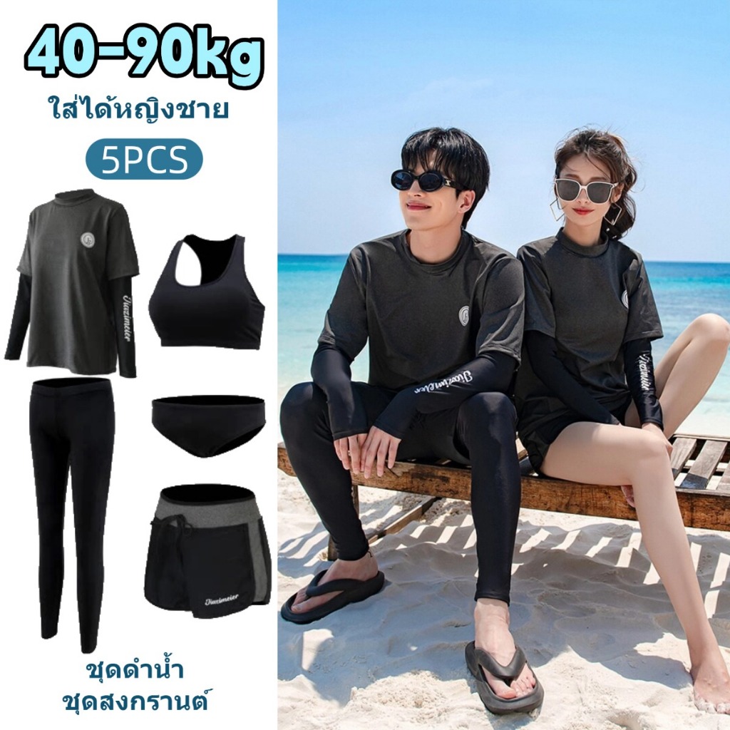 🔥HOT🔥 ชุดว่ายน้ำแขนยาว คู่รัก กันUV ชุดดำน้ำ สงกรานต์  คุณภาพดี ผ้าแห้งไว ผ้านุ่มลื่นใส่สบาย เหมาะทั้งชาย-หญิง