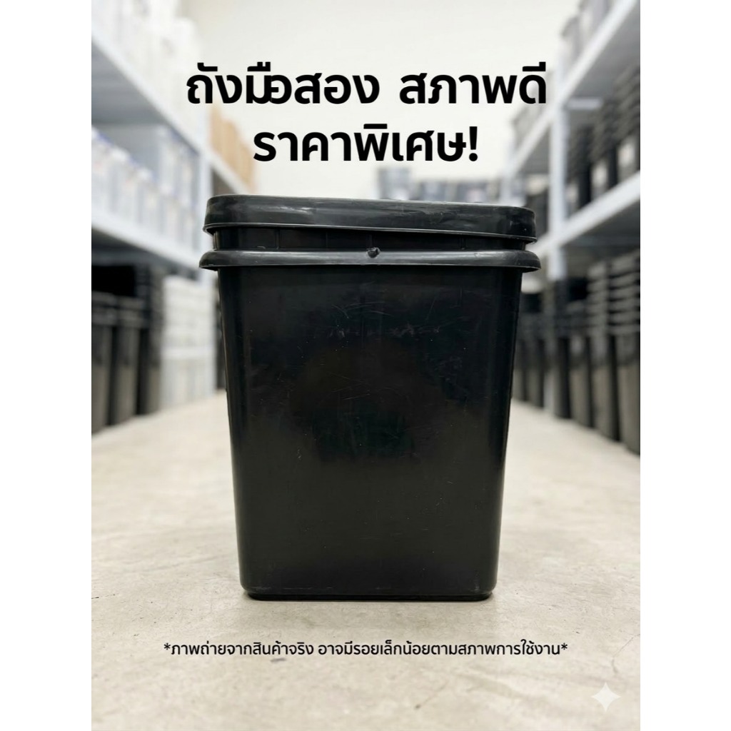 ถังพลาสติก สีดำ มือสอง ขนาดกว้าง 28x28x34  มีฝาปิด มีหูหิ้ว รุ่นหนา เหนียว ล้างสะอาดพร้อมใช้ แข็งแรง