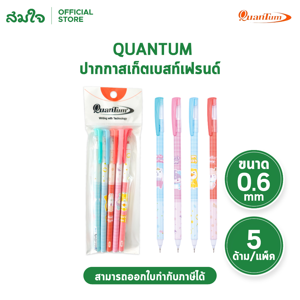 Quantum ควอนตัม ปากกาลูกลื่น ปากกาสเก็ตเบสท์เฟรน รุ่น SKATE แฟนซี หัว0.6mm. ปากกาหมึกน้ำเงิน/แดง (5ด้าม/แพ็ค)