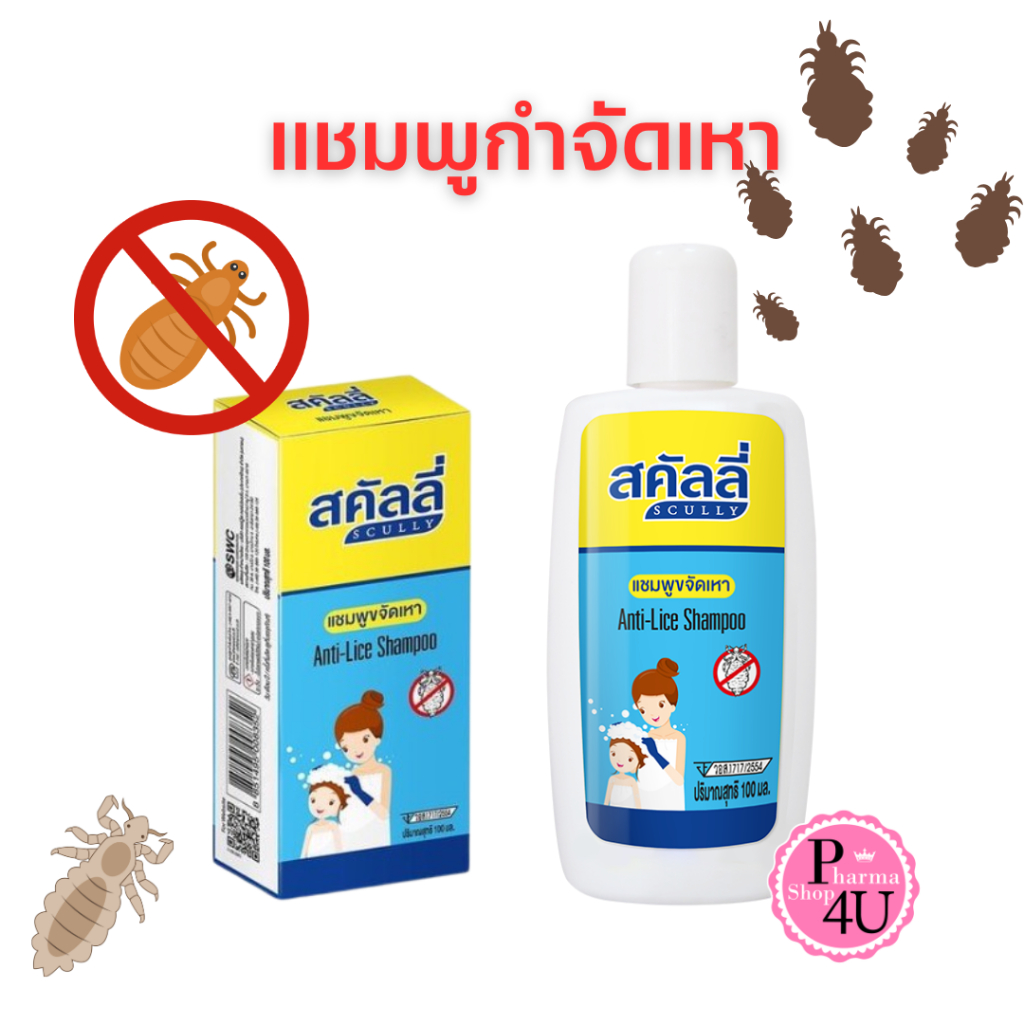 สคัลลี่ กำจัดเหา ฆ่าเหา แชมพูฆ่าเหา แชมพูขจัดเหา ปลอดภัย อ่อนโยน Scully Anti-Live Shampoo 20/100/200 ml.