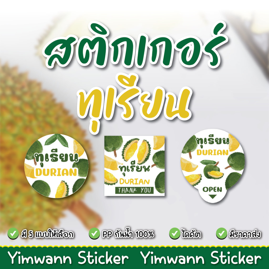 สติกเกอร์ ทุเรียน กันน้ำ 100% 21-36ดวง/แผ่น ติดเครื่องดื่ม ติดกล่องขนมเค้ก ติดแก้วเครื่องดื่ม