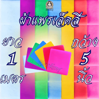 ผ้าเจ็ดสี ผ้าแพรเจ็ดสี ชุดผ้าเจ็ดสีสำหรับงานพิธี ขนาด 1, 2, 3, 4 เมตรต่อผืน ต่อสี
