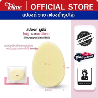 Tellme เท็ลมี สปองค์ วาย ฟองน้ำรูปไข่ เนื้อนุ่ม 4207