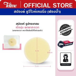 Tellme เท็ลมี สปองค์ ยูวีไวท์เทนนิ่ง (ฟองน้ำ) 9843